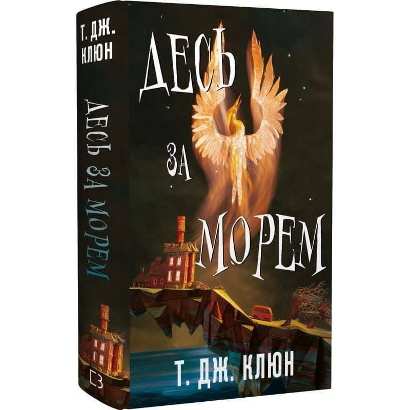 Десь за морем / Т. Дж. Клюн