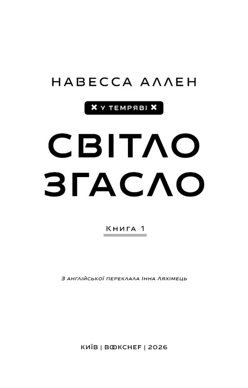 В темноте. Книга 1: Свет погас / Навесса Аллен
