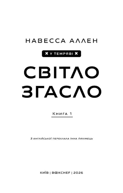 У темряві. Книга 1: Світло згасло / Навесса Аллен