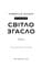 Фото - У темряві. Книга 1: Світло згасло / Навесса Аллен | click.ua