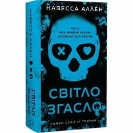 У темряві. Книга 1: Світло згасло / Навесса Аллен
