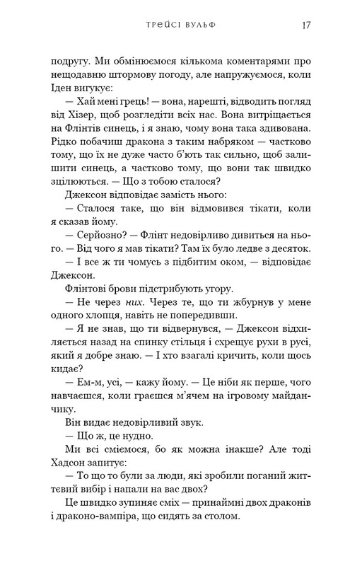 Жажда. Книга 6: Сокровище / Трейси Вульф