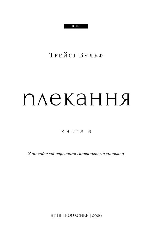 Жажда. Книга 6: Сокровище / Трейси Вульф