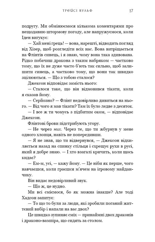 Жага. Книга 6: Плекання / Трейсі Вульф