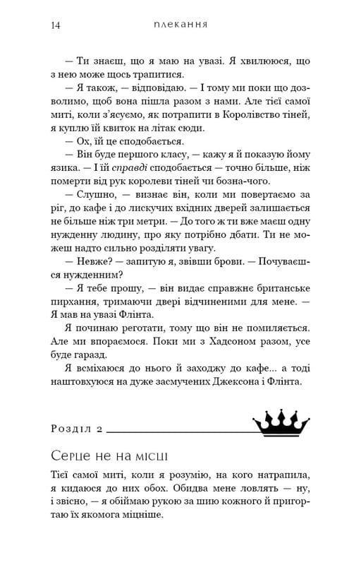 Жага. Книга 6: Плекання / Трейсі Вульф