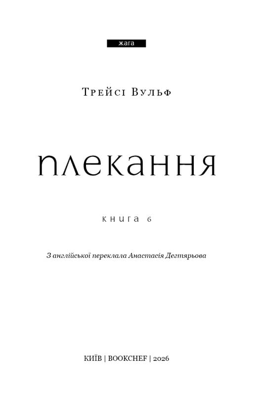 Жага. Книга 6: Плекання / Трейсі Вульф