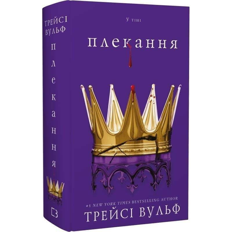 Жага. Книга 6: Плекання / Трейсі Вульф