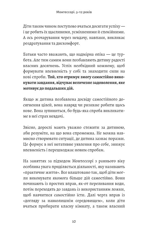 Монтессорі. Подаруйте дитині впевненість. 3–12 років / Сільві д’Есклеб