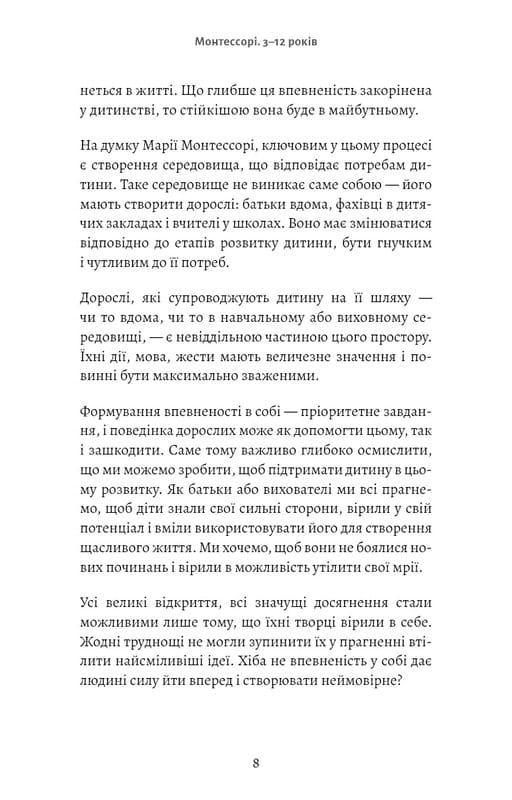 Монтессорі. Подаруйте дитині впевненість. 3–12 років / Сільві д’Есклеб