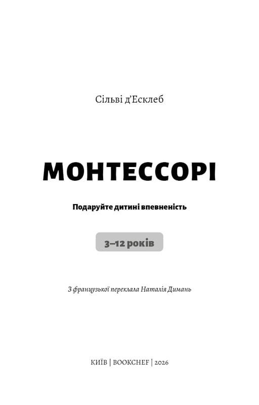 Монтессорі. Подаруйте дитині впевненість. 3–12 років / Сільві д’Есклеб