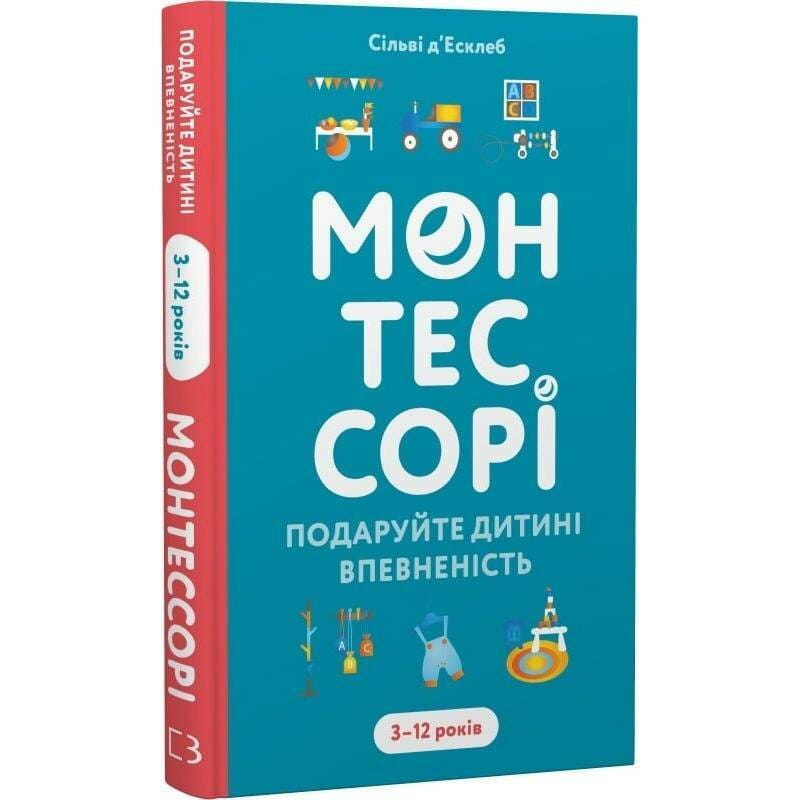 Монтессорі. Подаруйте дитині впевненість. 3–12 років / Сільві д’Есклеб