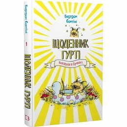 Дневник Гурти. Книга 1: Каникулы в Провансе / Бертран Сантини