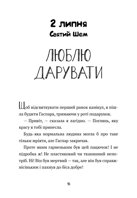 Щоденник Гурті. Книга 1: Канікули в Провансі / Бертран Сантіні
