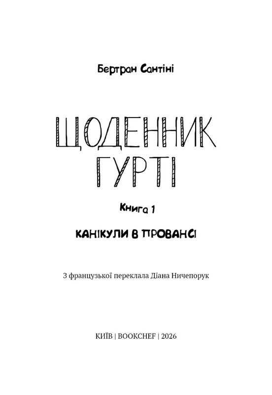Щоденник Гурті. Книга 1: Канікули в Провансі / Бертран Сантіні