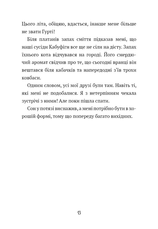 Щоденник Гурті. Книга 1: Канікули в Провансі / Бертран Сантіні