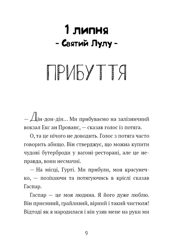 Щоденник Гурті. Книга 1: Канікули в Провансі / Бертран Сантіні