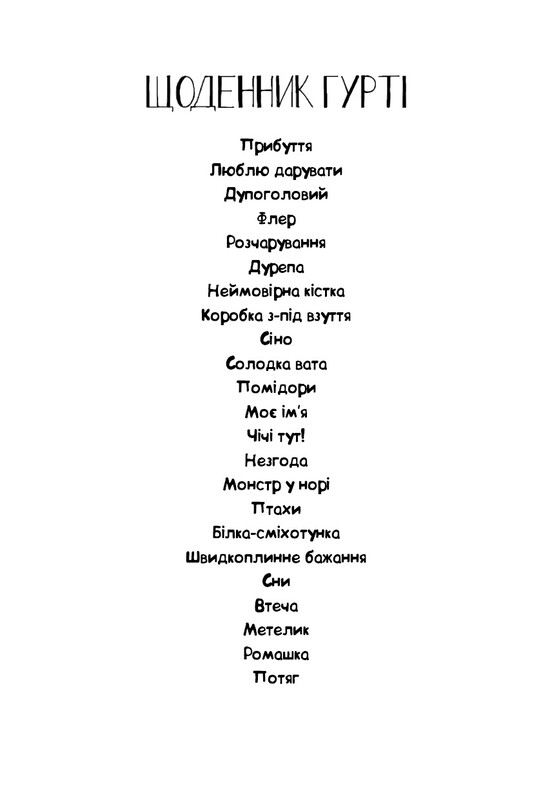 Щоденник Гурті. Книга 1: Канікули в Провансі / Бертран Сантіні