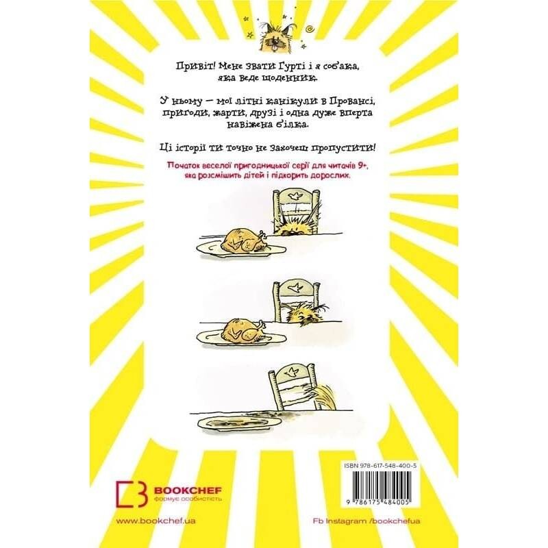 Щоденник Гурті. Книга 1: Канікули в Провансі / Бертран Сантіні