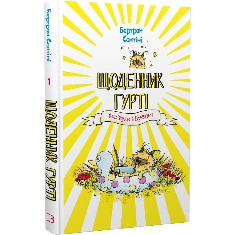 Щоденник Гурті. Книга 1: Канікули в Провансі / Бертран Сантіні