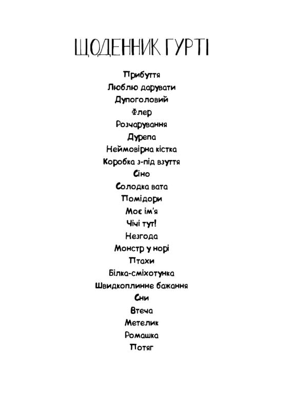 Щоденник Гурті. Книга 1: Канікули в Провансі / Бертран Сантіні