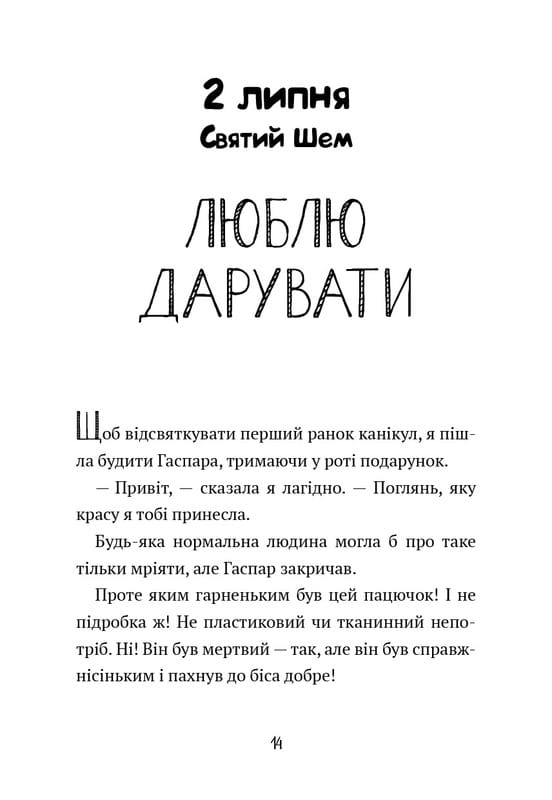 Щоденник Гурті. Книга 1: Канікули в Провансі / Бертран Сантіні