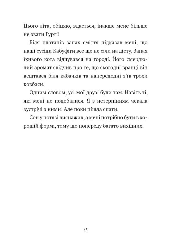 Щоденник Гурті. Книга 1: Канікули в Провансі / Бертран Сантіні