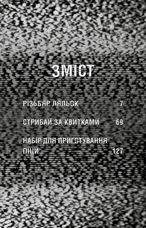 Жахастики Фазбера. Книга 9: Різьбяр ляльок / Скотт Коутон, Еллі Купер