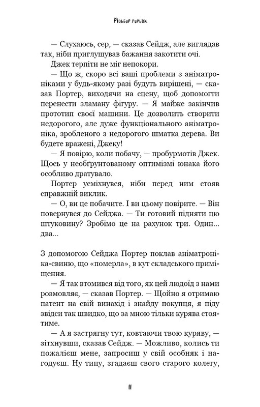 Жахастики Фазбера. Книга 9: Різьбяр ляльок / Скотт Коутон, Еллі Купер