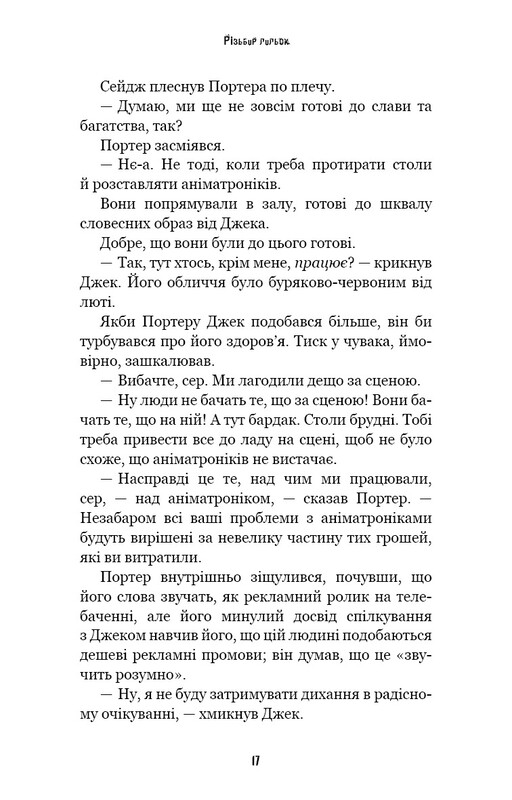 Жахастики Фазбера. Книга 9: Різьбяр ляльок / Скотт Коутон, Еллі Купер