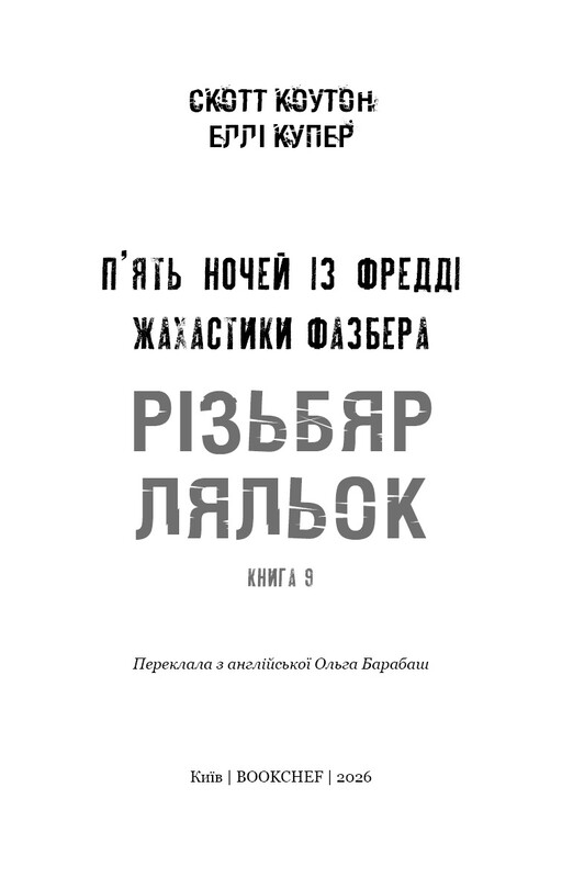Жахастики Фазбера. Книга 9: Різьбяр ляльок / Скотт Коутон, Еллі Купер