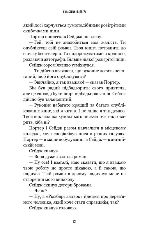 Жахастики Фазбера. Книга 9: Різьбяр ляльок / Скотт Коутон, Еллі Купер