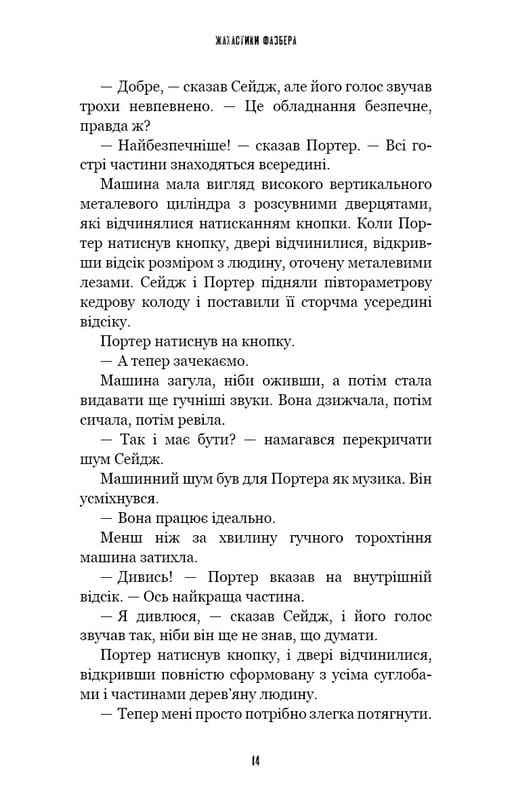 Жахастики Фазбера. Книга 9: Різьбяр ляльок / Скотт Коутон, Еллі Купер