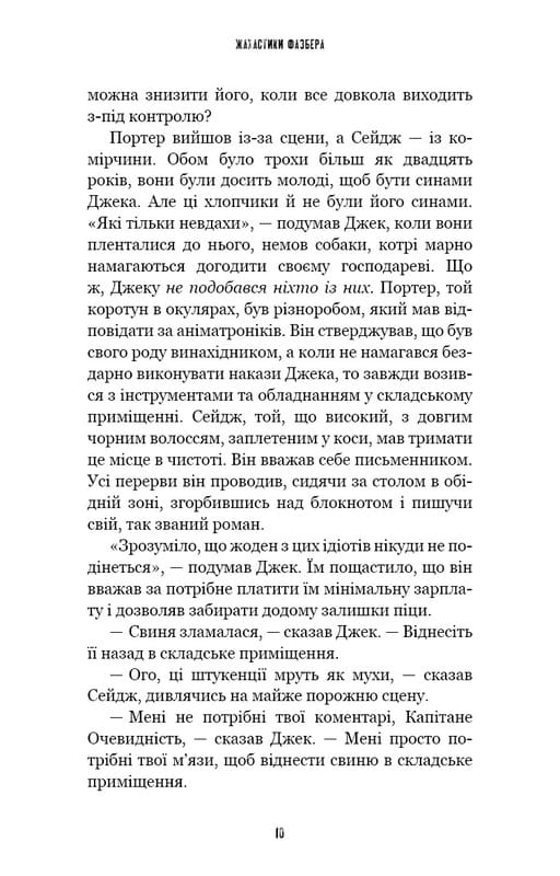 Жахастики Фазбера. Книга 9: Різьбяр ляльок / Скотт Коутон, Еллі Купер