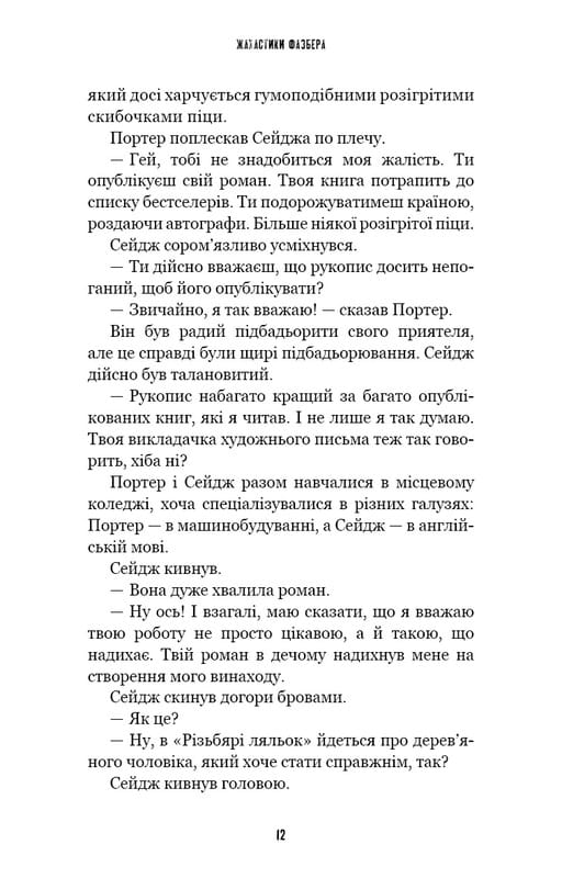 Жахастики Фазбера. Книга 9: Різьбяр ляльок / Скотт Коутон, Еллі Купер