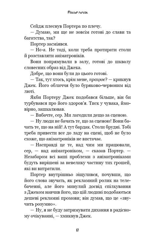 Жахастики Фазбера. Книга 9: Різьбяр ляльок / Скотт Коутон, Еллі Купер
