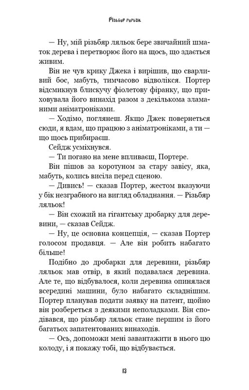 Жахастики Фазбера. Книга 9: Різьбяр ляльок / Скотт Коутон, Еллі Купер