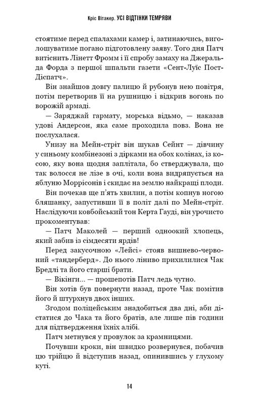 Усі відтінки темряви / Кріс Вітакер
