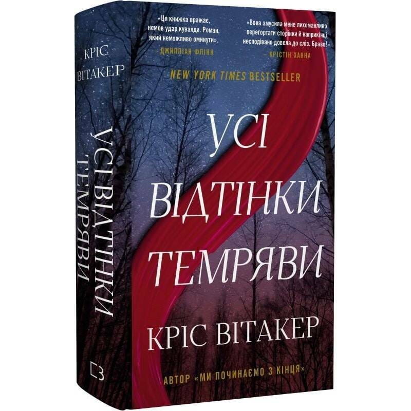 Усі відтінки темряви / Кріс Вітакер