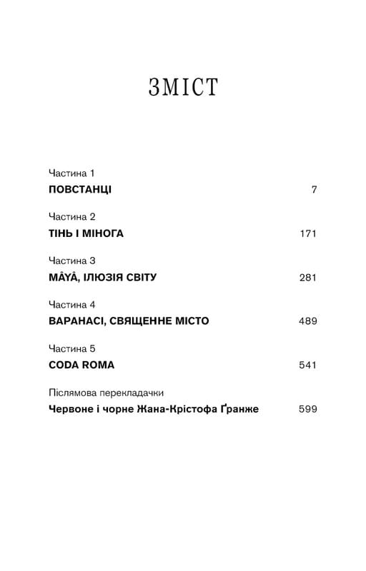 Черлена карма / Жан-Крістоф Ґранже