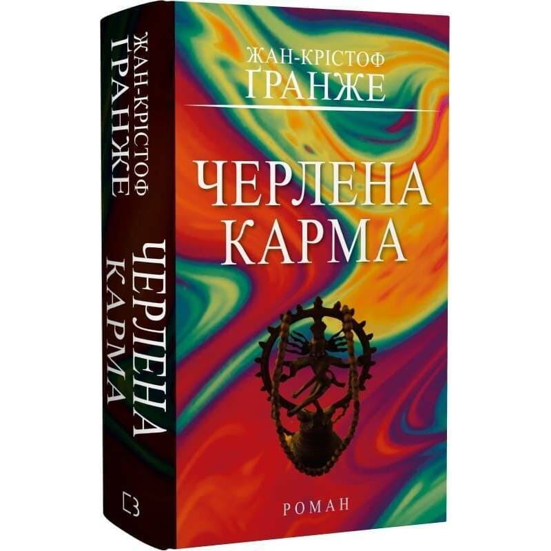 Черлена карма / Жан-Крістоф Ґранже