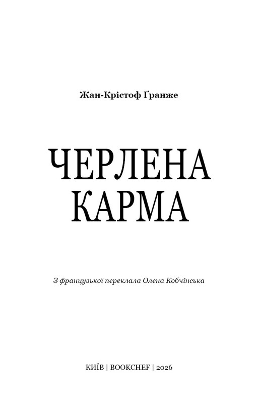 Красная карма / Жан-Кристоф Гранже