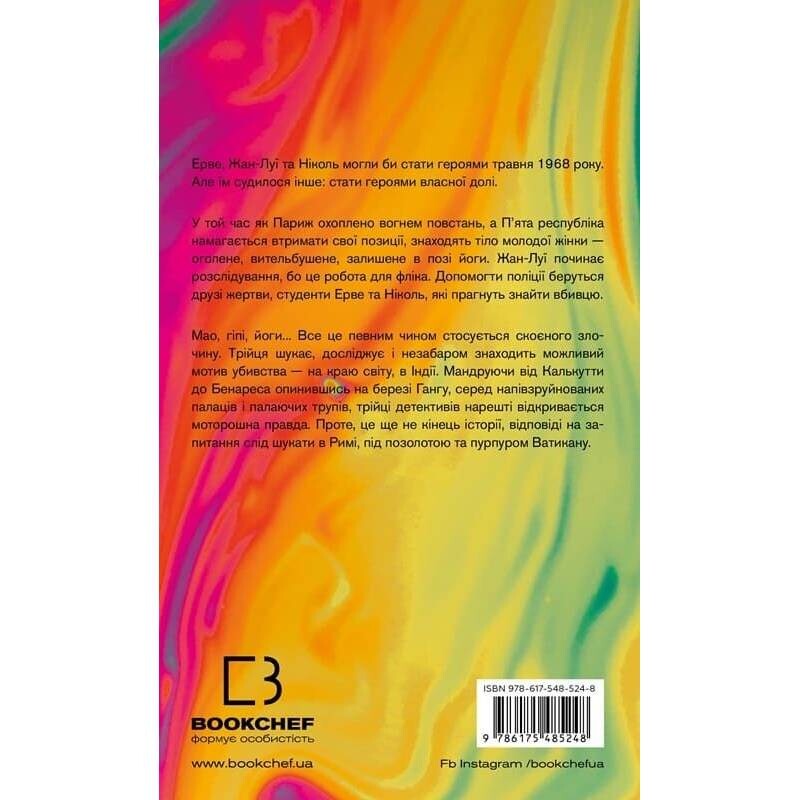 Красная карма / Жан-Кристоф Гранже