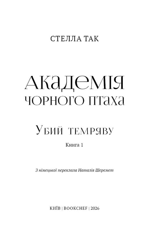 Академія Чорного Птаха. Книга 1: Убий темряву / Стелла Так