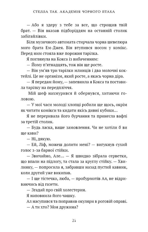 Академія Чорного Птаха. Книга 1: Убий темряву / Стелла Так