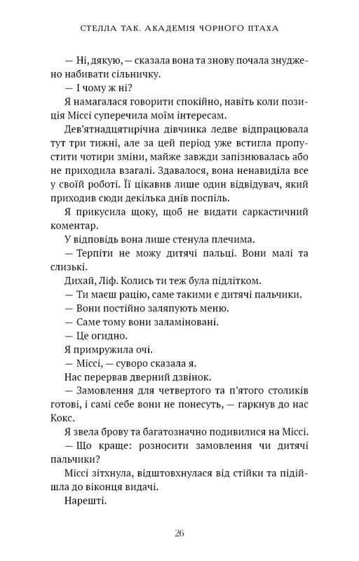 Академія Чорного Птаха. Книга 1: Убий темряву / Стелла Так