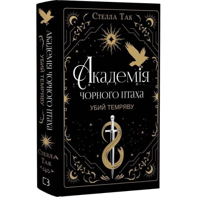 Академія Чорного Птаха. Книга 1: Убий темряву / Стелла Так
