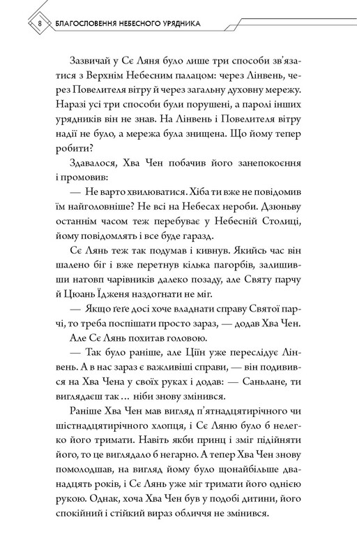 Благословення Небесного Урядника. Том 5 / Мосян Тонсьов