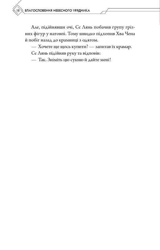 Благословення Небесного Урядника. Том 5 / Мосян Тонсьов