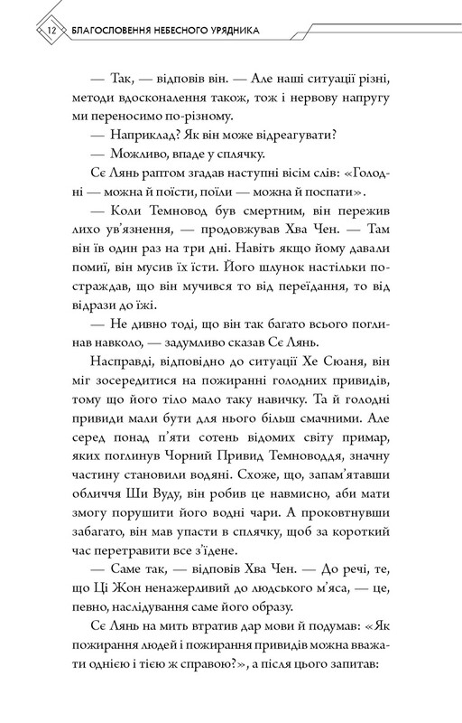 Благословення Небесного Урядника. Том 5 / Мосян Тонсьов