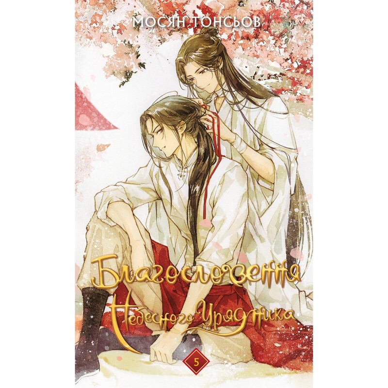 Благословення Небесного Урядника. Том 5 / Мосян Тонсьов